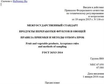 "ГОСТ 26313-2014. Межгосударственный стандарт. Продукты переработки фруктов и овощей. Правила приемки и методы отбора проб"