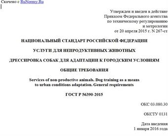 "ГОСТ Р 56390-2015. Национальный стандарт Российской Федерации. Услуги для непродуктивных животных. Дрессировка собак для адаптации к городским условиям. Общие требования"