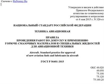 "ГОСТ Р 56401-2015. Национальный стандарт Российской Федерации. Техника авиационная. Правила проведения работ по допуску к применению горюче-смазочных материалов и специальных жидкостей для авиационной техники"