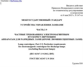 "ГОСТ IEC 61347-2-9-2014. Межгосударственный стандарт. Устройства управления лампами. Часть 2-9. Частные требования к электромагнитным пускорегулирующим аппаратам для разрядных ламп (кроме люминесцентных ламп)"