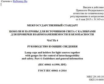 "ГОСТ IEC 60061-4-2014. Межгосударственный стандарт. Цоколи и патроны для источников света с калибрами для проверки взаимозаменяемости и безопасности. Часть 4. Руководство и общие сведения"