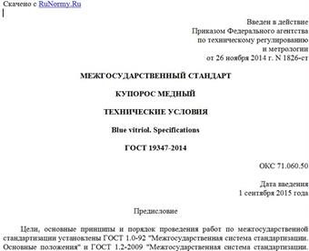 "ГОСТ 19347-2014. Межгосударственный стандарт. Купорос медный. Технические условия"