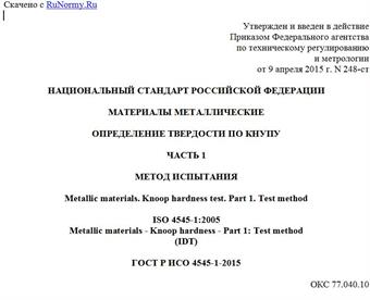 "ГОСТ Р ИСО 4545-1-2015. Национальный стандарт Российской Федерации. Материалы металлические. Определение твердости по Кнупу. Часть 1. Метод испытания"