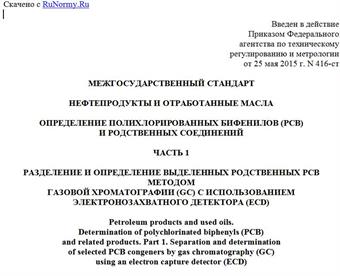 "ГОСТ EN 12766-1-2014. Межгосударственный стандарт. Нефтепродукты и отработанные масла. Определение полихлорированных бифенилов (PCB) и родственных соединений. Часть 1. Разделение и определение выделенных родственных PCB методом газовой хроматографии (GC) с использованием электронозахватного детектора (ECD)"