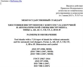 "ГОСТ 25827-2014 (ISO 297:1988, ISO 7388-1:2007, ISO 7388-2:2007). Межгосударственный стандарт. Хвостовики инструментов с конусом 7:24 для ручной и автоматической смены инструмента. Типы A, AD, AF, U, UD, UF, J, JD и JF. Размеры и обозначение"
