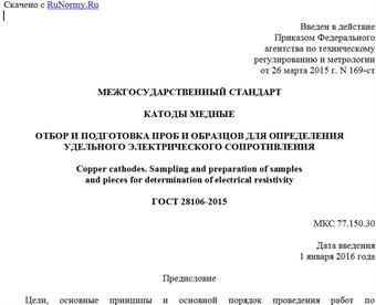 "ГОСТ 28106-2015. Межгосударственный стандарт. Катоды медные. Отбор и подготовка проб и образцов для определения удельного электрического сопротивления"