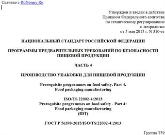 "ГОСТ Р 56398-2015/ISO/TS/22002-4:2013. Национальный стандарт Российской Федерации. Программы предварительных требований по безопасности пищевой продукции. Часть 4. Производство упаковки для пищевой продукции"