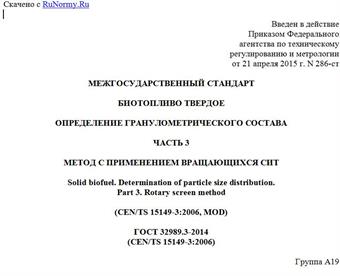 "ГОСТ 32989.3-2014 (CEN/TS 15149-3:2006). Межгосударственный стандарт. Биотопливо твердое. Определение гранулометрического состава. Часть 3. Метод с применением вращающихся сит"