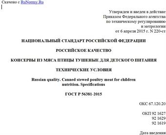 "ГОСТ Р 56381-2015. Национальный стандарт Российской Федерации. Российское качество. Консервы из мяса птицы тушеные для детского питания. Технические условия"