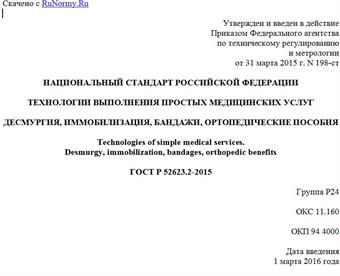 "ГОСТ Р 52623.2-2015. Национальный стандарт Российской Федерации. Технологии выполнения простых медицинских услуг. Десмургия, иммобилизация, бандажи, ортопедические пособия"
