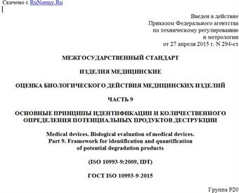 "ГОСТ ISO 10993-9-2015. Межгосударственный стандарт. Изделия медицинские. Оценка биологического действия медицинских изделий. Часть 9. Основные принципы идентификации и количественного определения потенциальных продуктов деструкции"