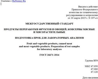"ГОСТ 26671-2014. Межгосударственный стандарт. Продукты переработки фруктов и овощей, консервы мясные и мясорастительные. Подготовка проб для лабораторных анализов"