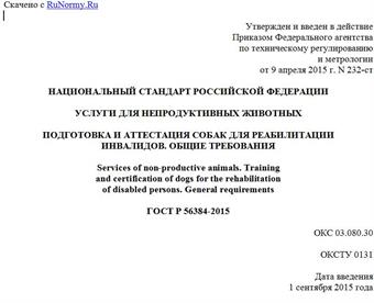 "ГОСТ Р 56384-2015. Национальный стандарт Российской Федерации. Услуги для непродуктивных животных. Подготовка и аттестация собак для реабилитации инвалидов. Общие требования"