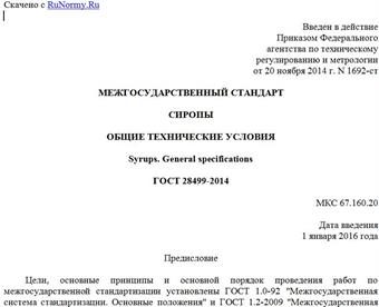 "ГОСТ 28499-2014. Межгосударственный стандарт. Сиропы. Общие технические условия"