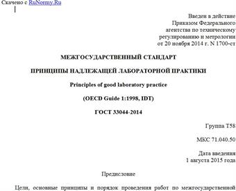 "ГОСТ 33044-2014. Межгосударственный стандарт. Принципы надлежащей лабораторной практики"