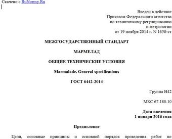 "ГОСТ 6442-2014. Межгосударственный стандарт. Мармелад. Общие технические условия"