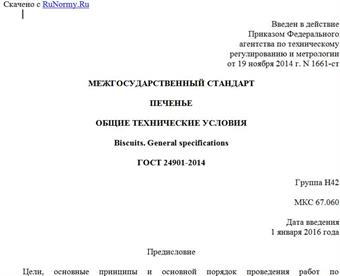 "ГОСТ 24901-2014. Межгосударственный стандарт. Печенье. Общие технические условия"