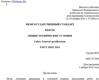 "ГОСТ 15052-2014. Межгосударственный стандарт. Кексы. Общие технические условия"