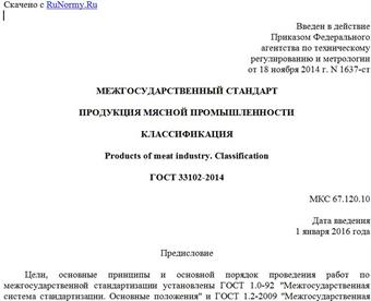 "ГОСТ 33102-2014. Межгосударственный стандарт. Продукция мясной промышленности. Классификация"
