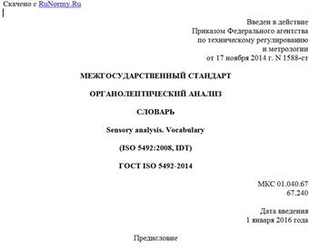"ГОСТ ISO 5492-2014. Межгосударственный стандарт. Органолептический анализ. Словарь"
