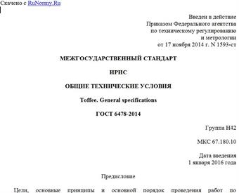 "ГОСТ 6478-2014. Межгосударственный стандарт. Ирис. Общие технические условия"