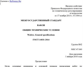 "ГОСТ 14031-2014. Межгосударственный стандарт. Вафли. Общие технические условия"