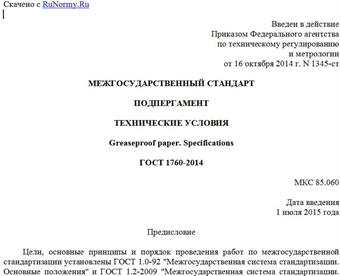 "ГОСТ 1760-2014. Межгосударственный стандарт. Подпергамент. Технические условия"