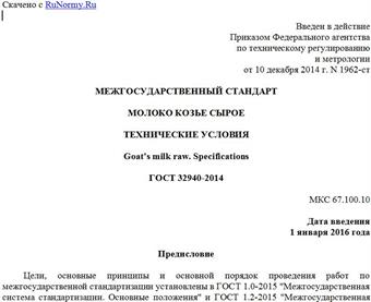 "ГОСТ 32940-2014. Межгосударственный стандарт. Молоко козье сырое. Технические условия"