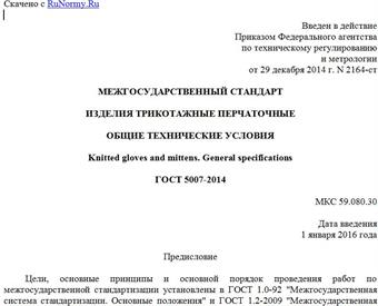 "ГОСТ 5007-2014. Межгосударственный стандарт. Изделия трикотажные перчаточные. Общие технические условия"