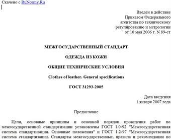 "ГОСТ 31293-2005. Межгосударственный стандарт. Одежда из кожи. Общие технические условия"
