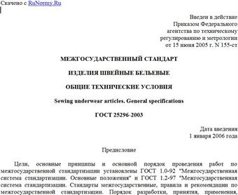 "ГОСТ 25296-2003. Межгосударственный стандарт. Изделия швейные бельевые. Общие технические условия"