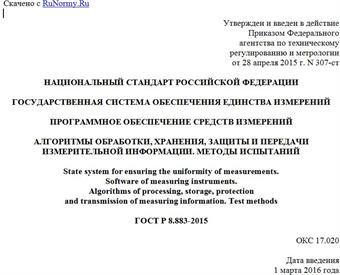 "ГОСТ Р 8.883-2015. Национальный стандарт Российской Федерации. Государственная система обеспечения единства измерений. Программное обеспечение средств измерений. Алгоритмы обработки, хранения, защиты и передачи измерительной информации. Методы испытаний"