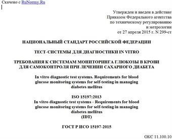 "ГОСТ Р ИСО 15197-2015. Национальный стандарт Российской Федерации. Тест-системы для диагностики in vitro. Требования к системам мониторинга глюкозы в крови для самоконтроля при лечении сахарного диабета"