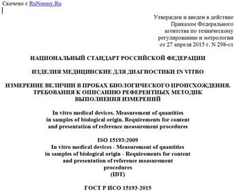 "ГОСТ Р ИСО 15193-2015. Национальный стандарт Российской Федерации. Изделия медицинские для диагностики in vitro. Измерение величин в пробах биологического происхождения. Требования к описанию референтных методик выполнения измерений"