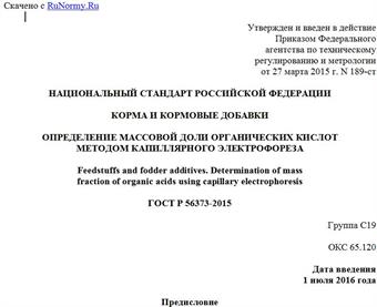 "ГОСТ Р 56373-2015. Национальный стандарт Российской Федерации. Корма и кормовые добавки. Определение массовой доли органических кислот методом капиллярного электрофореза"