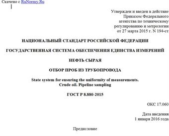 "ГОСТ Р 8.880-2015. Национальный стандарт Российской Федерации. Государственная система обеспечения единства измерений. Нефть сырая. Отбор проб из трубопровода"
