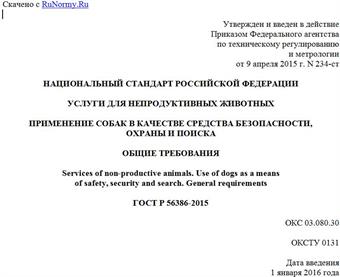 "ГОСТ Р 56386-2015. Национальный стандарт Российской Федерации. Услуги для непродуктивных животных. Применение собак в качестве средства безопасности, охраны и поиска. Общие требования"