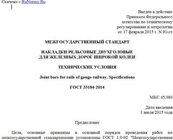 "ГОСТ 33184-2014. Межгосударственный стандарт. Накладки рельсовые двухголовые для железных дорог широкой колеи. Технические условия"
