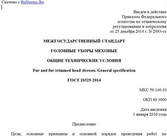 "ГОСТ 10325-2014. Межгосударственный стандарт. Головные уборы меховые. Общие технические условия"