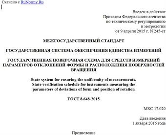 "ГОСТ 8.648-2015. Межгосударственный стандарт. Государственная система обеспечения единства измерений. Государственная поверочная схема для средств измерений параметров отклонений формы и расположения поверхностей вращения"