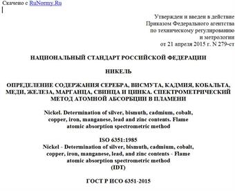 "ГОСТ Р ИСО 6351-2015. Национальный стандарт Российской Федерации. Никель. Определение содержания серебра, висмута, кадмия, кобальта, меди, железа, марганца, свинца и цинка. Спектрометрический метод атомной абсорбции в пламени"