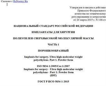 "ГОСТ Р ИСО 5834-1-2015. Национальный стандарт Российской Федерации. Имплантаты для хирургии. Полиэтилен сверхвысокой молекулярной массы. Часть 1. Порошкообразный"