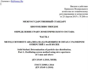 "ГОСТ 32989.1-2014 (EN 15149-1:2010). Межгосударственный стандарт. Биотопливо твердое. Определение гранулометрического состава. Часть 1. Метод ситового анализа на качающихся ситах с размером отверстий 1 мм и более"