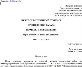 "ГОСТ 32971-2014. Межгосударственный стандарт. Производство сахара. Термины и определения"
