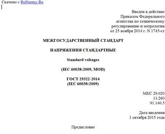 "ГОСТ 29322-2014 (IEC 60038:2009). Межгосударственный стандарт. Напряжения стандартные"