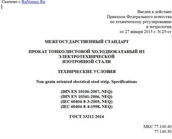 "ГОСТ 33212-2014. Межгосударственный стандарт. Прокат тонколистовой холоднокатаный из электротехнической изотропной стали. Технические условия"