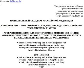 "ГОСТ Р ИСО 16256-2015. Национальный стандарт Российской Федерации. Клинические лабораторные исследования и диагностические тест-системы in vitro. Референтный метод для тестирования активности in vitro антимикробных препаратов в отношении дрожжевых грибов, вызывающих инфекционные заболевания"