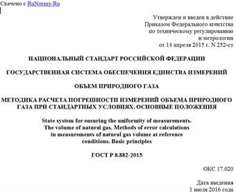 "ГОСТ Р 8.882-2015. Национальный стандарт Российской Федерации. Государственная система обеспечения единства измерений. Объем природного газа. Методика расчета погрешности измерений объема природного газа при стандартных условиях. Основные положения"