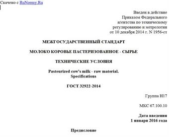 "ГОСТ 32922-2014. Межгосударственный стандарт. Молоко коровье пастеризованное - сырье. Технические условия"
