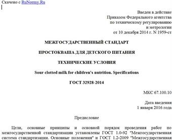 "ГОСТ 32928-2014. Межгосударственный стандарт. Простокваша для детского питания. Технические условия"